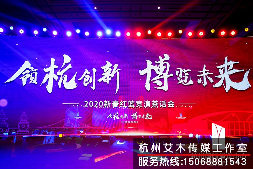 1630146493437954.jpg 杭州國際博覽中心2020新春紅藍競演茶話會