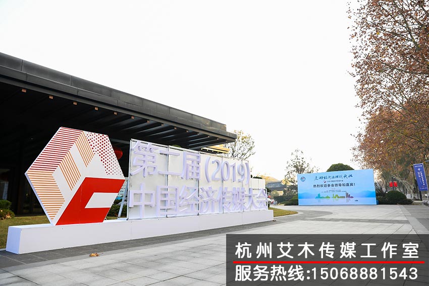 1630218840814808.jpg 2019中國經濟傳媒大會現場布局拍攝