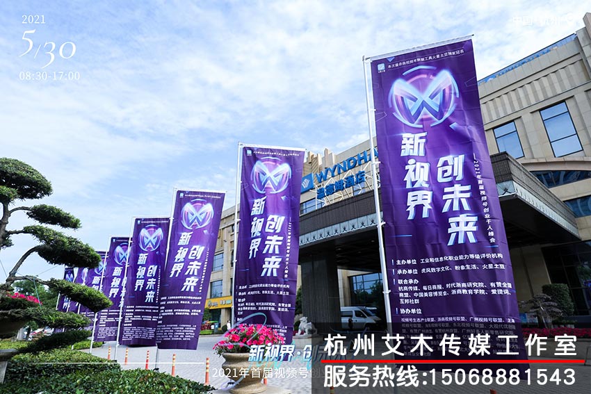 1631110911837845.jpg 新視界創(chuàng)未來?2021年首屆視頻號創(chuàng)業(yè)千人峰會(huì)場外布置拍攝