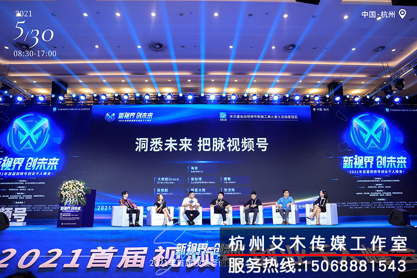 1631110938361744.jpg 新視界創(chuàng)未來?2021年首屆視頻號創(chuàng)業(yè)千人峰會(huì)臺上討論拍攝