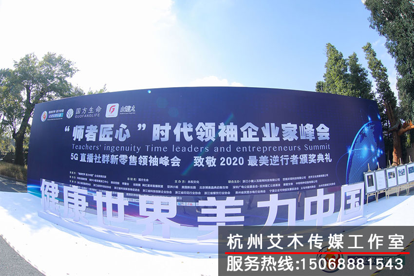 1631332581157022.jpg “師者匠心”時(shí)代領(lǐng)袖企業(yè)家峰會廣告牌標(biāo)示拍攝